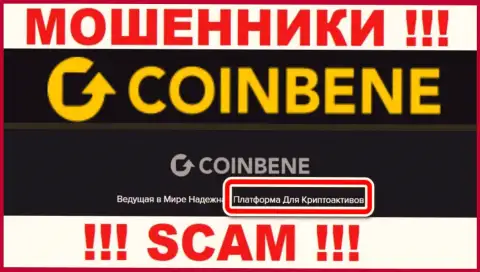 Не стоит доверять денежные вложения CoinBene, потому что их направление деятельности, Крипто торговля, обман