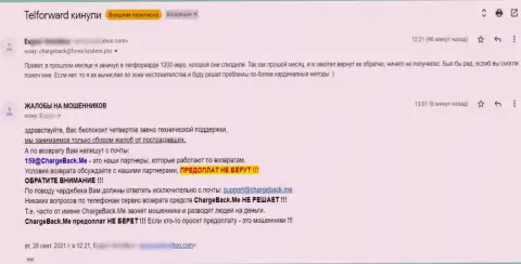 Комментарий реального клиента конторы Тел Форвард, в которой его облапошили на крупную сумму - это РАЗВОД !!!