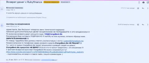 Будьте крайне бдительны, в организации RubyFinance World лишают денег абсолютно всех, кто попадет к ним в лапы - жалоба