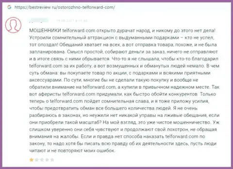 Мошенники из организации TelForward Net обвели вокруг пальца доверчивого клиента, прикарманив абсолютно все его средства (высказывание)