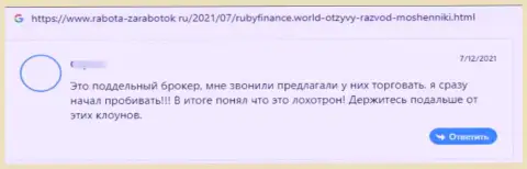 RubyFinance World - это ВОРЮГИ !!! Не забывайте об этом, когда надумаете вводить денежные средства в данный разводняк (высказывание)