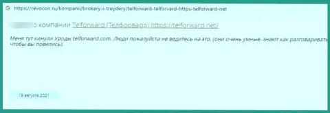 Тел-Форвардстопроцентные шулера, грабят всех, кто попадет к ним под руку - отзыв