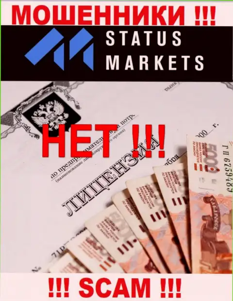 Status Markets - это МОШЕННИКИ ! Не имеют лицензию на осуществление деятельности