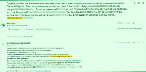 Автор честного отзыва убежден, что контора Sabatel Capital - МОШЕННИКИ !