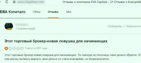 Не отправляйте накопления мошенникам Eva Capitals - КИНУТ !!! (отзыв пострадавшего)