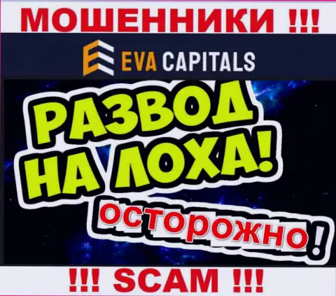 На проводе internet лохотронщики из организации EvaCapitals Com - БУДЬТЕ БДИТЕЛЬНЫ