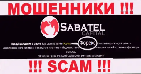 FOREX - это именно то на чем, будто бы, профилируются internet мошенники Sabatel Capital