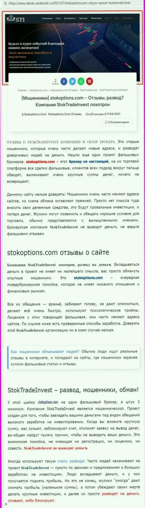 СтокТрейдИнвест - это организация, работа с которой доставляет только убытки (обзор мошенничества)