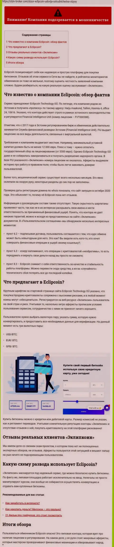 Обзор мошеннических уловок конторы-мошенника со стороннего сайта-обзорщика кидал