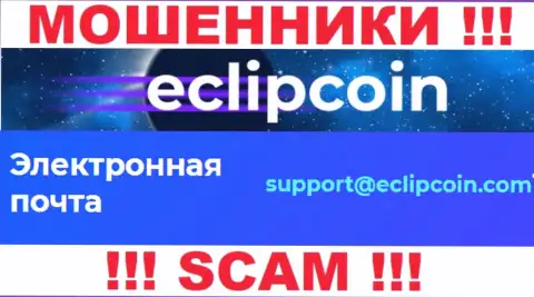 Не отправляйте сообщение на электронный адрес Eclipcoin Technology OÜ - это разводилы, которые воруют денежные вложения доверчивых людей