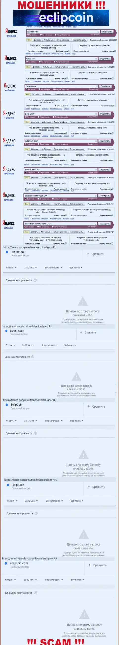 Сколько раз посетители интернет сети пытались отыскать инфу об аферистах ЕклипКоин ???