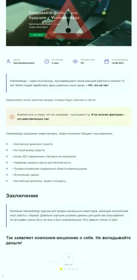 Обзорная статья о противозаконных проделках обманщиков ВиаМаркетсГо Ком, будьте бдительны !!! ОБМАН !!!