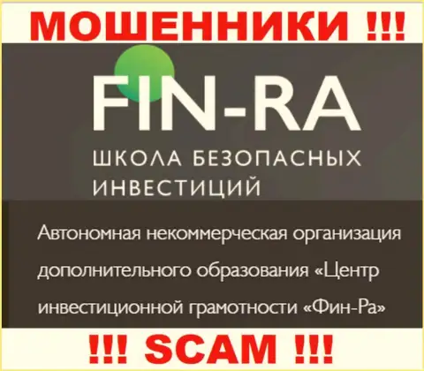 Юридическое лицо конторы Fin-Ra Ru это АНО ДО Центр инвестиционной грамотности ФИН-РА