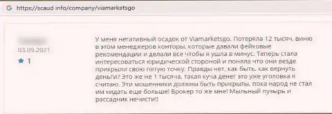 Организация ViaMarketsGo - это АФЕРИСТЫ !!! Держите свои средства от них как можно дальше (высказывание)