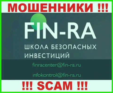 Fin-Ra Ru - это МОШЕННИКИ !!! Этот e-mail размещен на их официальном сайте