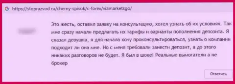 Отзыв об ВиаМаркетсГо Ком Лимитед - это грабеж, денежные средства доверять не стоит