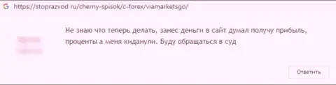 Автора отзыва накололи в конторе ViaMarketsGo Com, слили его вложенные средства