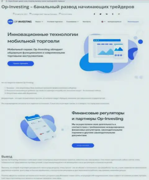 Если не намерены стать очередной жертвой OP Investing, держитесь от них подальше (обзор)