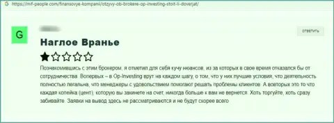 Критичный отзыв жертвы об плохом опыте совместной работы с internet лохотронщиками из конторы OPInvesting