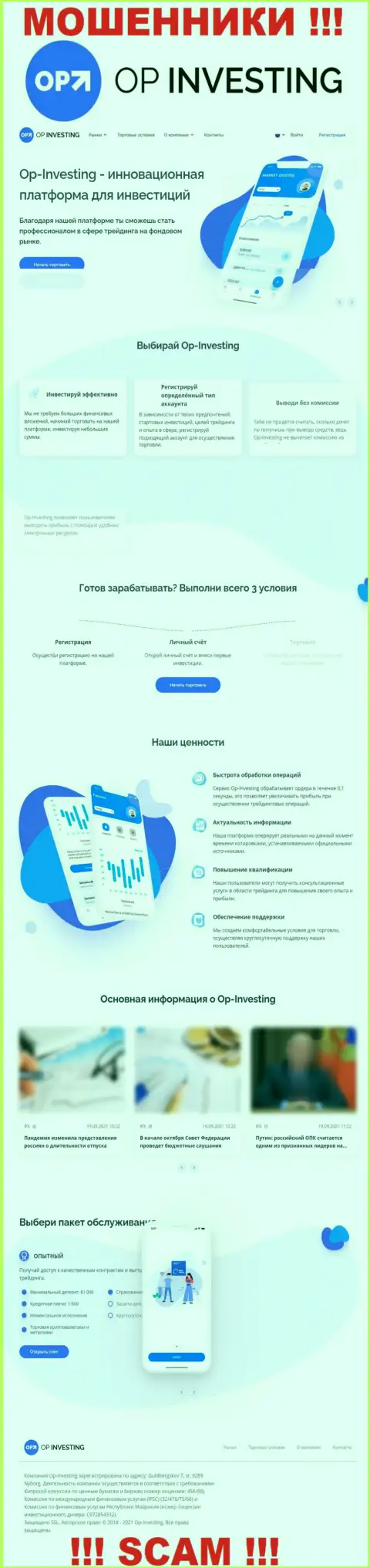 Приманка для наивных людей - официальный интернет-сервис мошенников OP-Investing