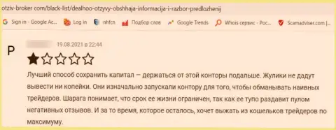 Если вдруг Вы клиент DealHoo Com, то Ваши денежные активы под угрозой кражи (отзыв)