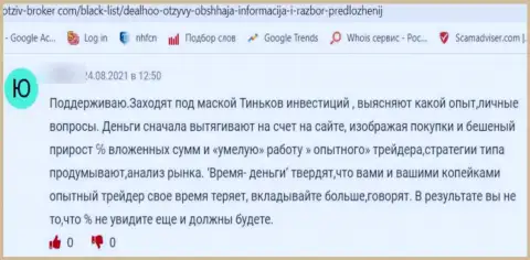 Рекомендуем обходить DealHoo десятой дорогой, реальный отзыв обворованного, указанными internet мошенниками, реального клиента