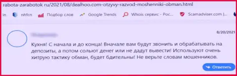 Ваши депозиты могут к Вам назад не вернутся, если вдруг отправите их DealHoo (комментарий)