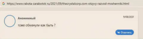 Отзыв реального клиента, вложенные денежные средства которого осели в кошельке internet махинаторов Crystal Invest Corporation