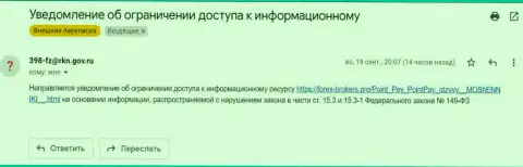 Мошенники ПоинтПэй решили, что они имеют право присылать сообщения от имени Роскомнадзора