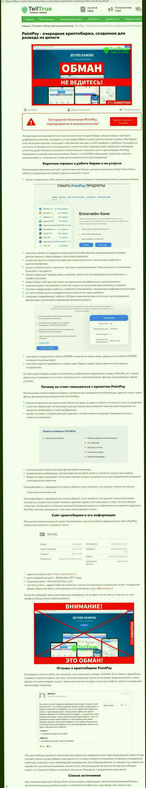 Поинт Пэй - это ШУЛЕРА !!! Основная цель работы которых Ваши депозиты (обзор махинаций)