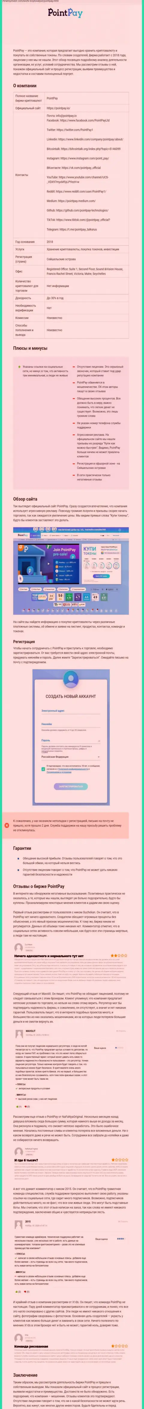 Point Pay явные интернет мошенники, будьте очень внимательны доверяя им (обзор мошеннических комбинаций)