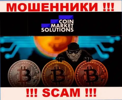 Финансовые активы с дилинговой организацией CoinMarketSolutions Com Вы не приумножите - это ловушка, в которую вас втягивают эти обманщики