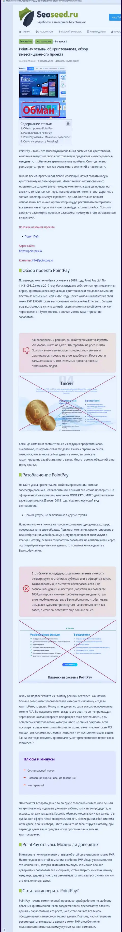 Поинт Пей - это МОШЕННИКИ ! Схемы неправомерных деяний и точки зрения реальных клиентов