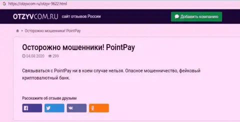 Создатель обзора Point Pay LLC пишет, как наглым образом грабят доверчивых клиентов данные аферисты