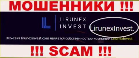 Опасайтесь жуликов LirunexInvest - наличие сведений о юр. лице LirunexInvest не сделает их надежными