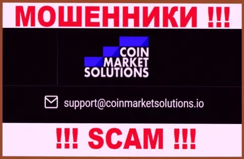 Данный е-майл принадлежит бессовестным интернет ворюгам Coin Market Solutions