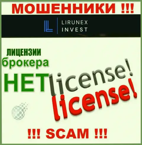 LirunexInvest - это компания, которая не имеет лицензии на ведение своей деятельности