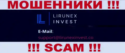 Компания Lirunex Invest - это МОШЕННИКИ !!! Не рекомендуем писать к ним на адрес электронной почты !!!