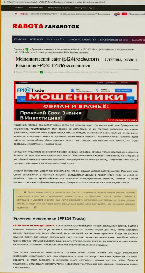 В инете расставили сети мошенники ФПИ 24 Трейд - БУДЬТЕ ОЧЕНЬ БДИТЕЛЬНЫ !!! (обзор)