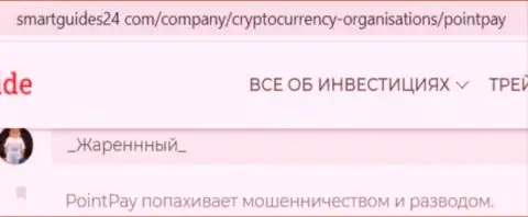 Не ведитесь на убеждения internet-мошенников из Поинт Пей - это СТОПУДОВЫЙ ЛОХОТРОН !!! (отзыв)