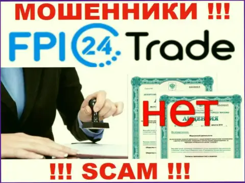 Лицензию FPI24Trade Com не имеют и никогда не имели, так как лохотронщикам она совсем не нужна, БУДЬТЕ ОЧЕНЬ БДИТЕЛЬНЫ !!!