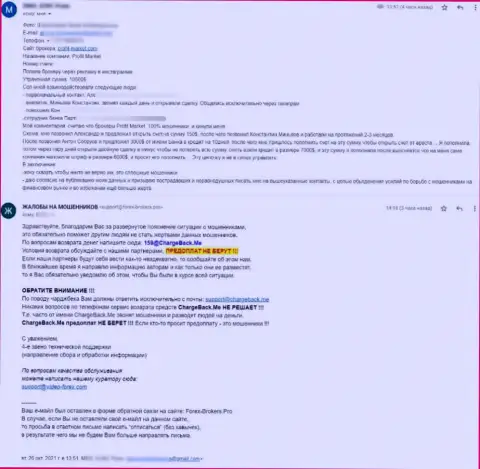 В своем отзыве автор делится отрицательным опытом от сотрудничества с конторой Profit-Market - это МОШЕННИКИ !!!