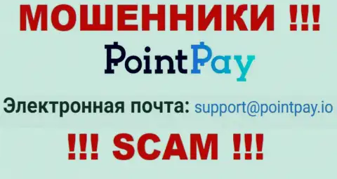 Слишком опасно писать письма на электронную почту, приведенную на сайте обманщиков Point Pay - могут легко развести на денежные средства