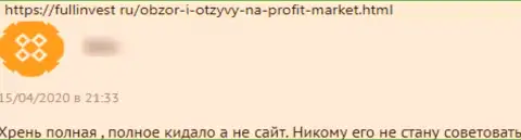 Критичный честный отзыв о аферах ПрофитМаркет - деньги вкладывать не стоит ни в коем случае