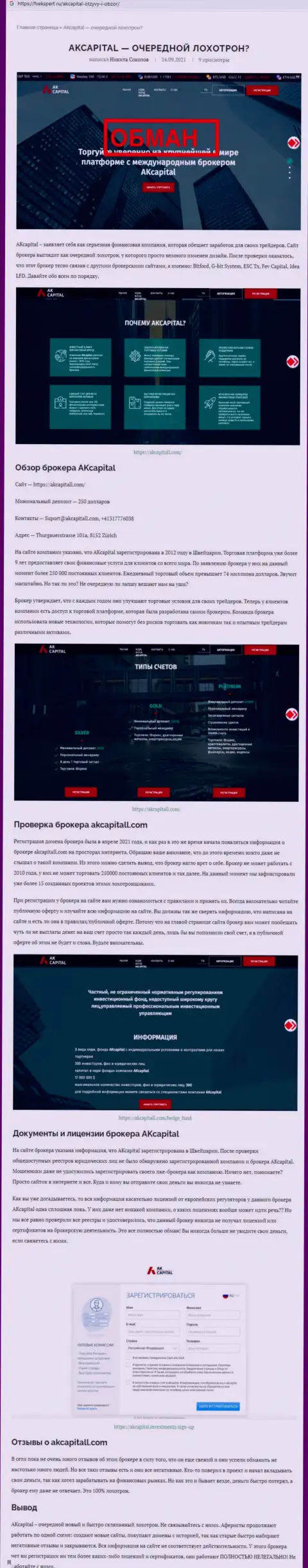 РАБОТАТЬ НЕ ТОРОПИТЕСЬ - статья с обзором мошеннических комбинаций AKCapitall Com