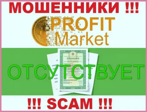 Отсутствие лицензии у организации Profit Market, лишь подтверждает, что это internet-ворюги