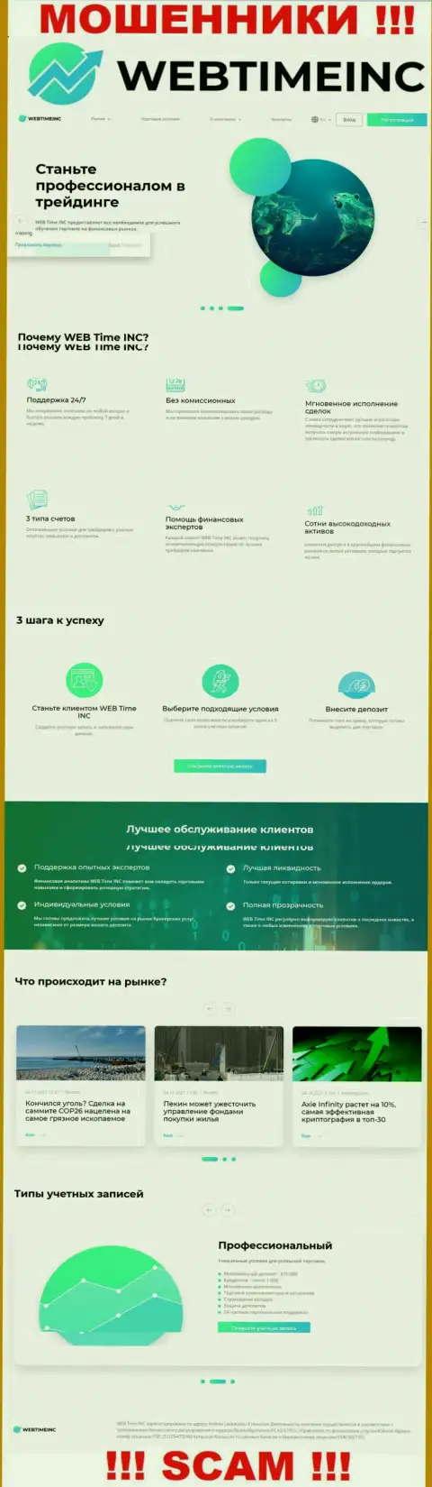 Web-сайт преступно действующей компании WebTimeInc Com - WebTimeInc Com