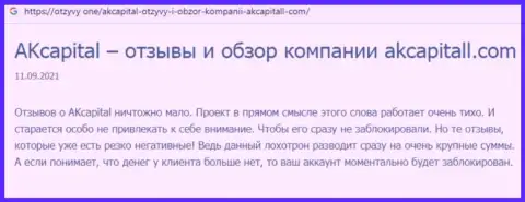 АК Капитал - это ВОР !!! Реальные отзывы и факты противозаконных манипуляций в обзорной статье