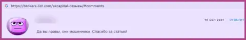 Совместное сотрудничество с конторой AKCapitall Com влечет за собой лишь слив вложенных средств - отзыв из первых рук