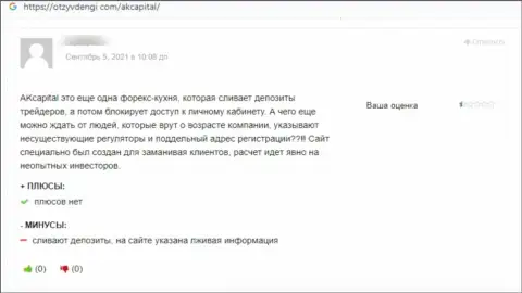 Объективный отзыв о АК Капитал это грабеж, финансовые активы доверять весьма опасно